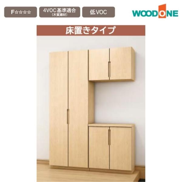 ウッドワン 玄関収納 床置きタイプ 幅1592mm ドレタス ミラー無し