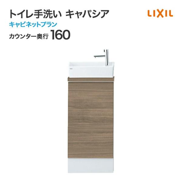 トイレ手洗 リクシル キャパシア キャビネット 収納 カウンター奥行 160mm ベッセル型 角形手洗器 丸形手洗器