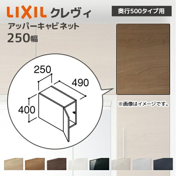 LIXIL（リクシル） 洗面収納 クレヴィ 奥行500用 250幅 アッパー