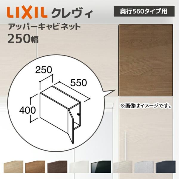 LIXIL（リクシル） 洗面収納 クレヴィ 奥行560用 250幅 アッパー