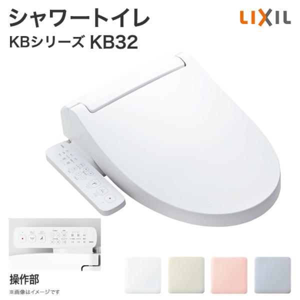シャワートイレ KBシリーズ(温風乾燥付) CW-KB32 リクシル イナックス