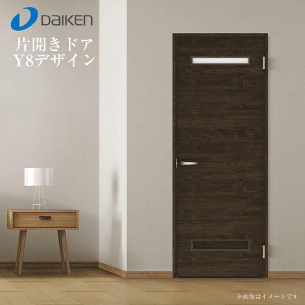 DAIKEN 大建工業 イエリア 片開きドア 固定枠 Y8デザイン 室内ドア