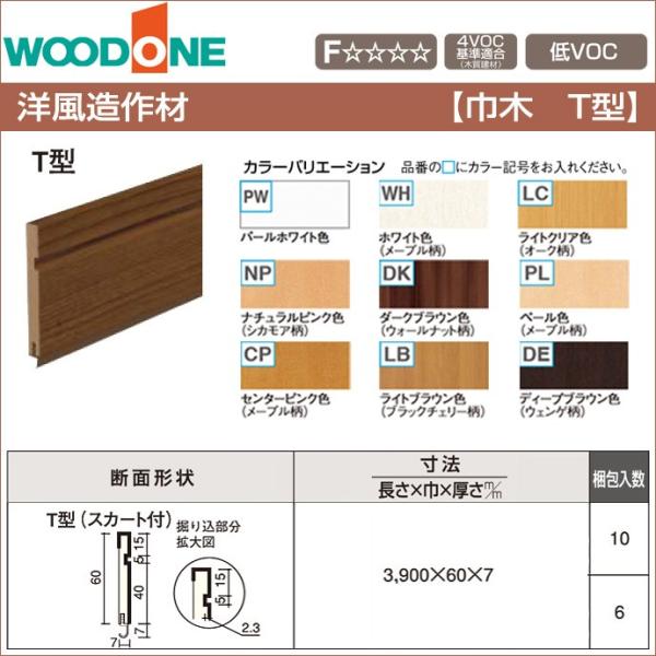 Woodone ウッドワン 造作材 巾木 T型 スカート付 60mm幅 Djft63 洋風造作材 造作部材 内装建具 ソフトアート Djft63 じゅうせつひるず Com 通販 Yahoo ショッピング