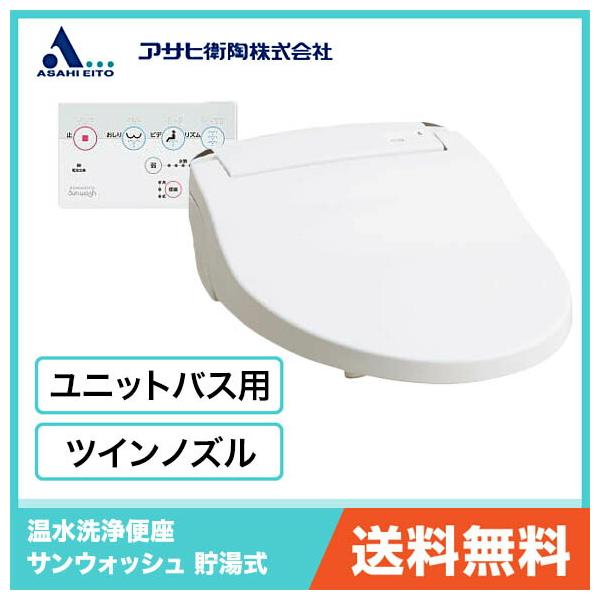 アサヒ衛陶 ユニットバス用 シャワートイレ 温水洗浄便座 サン アサヒ衛陶 ユニットバス用 シャワートイレ 温水洗浄便座 サン