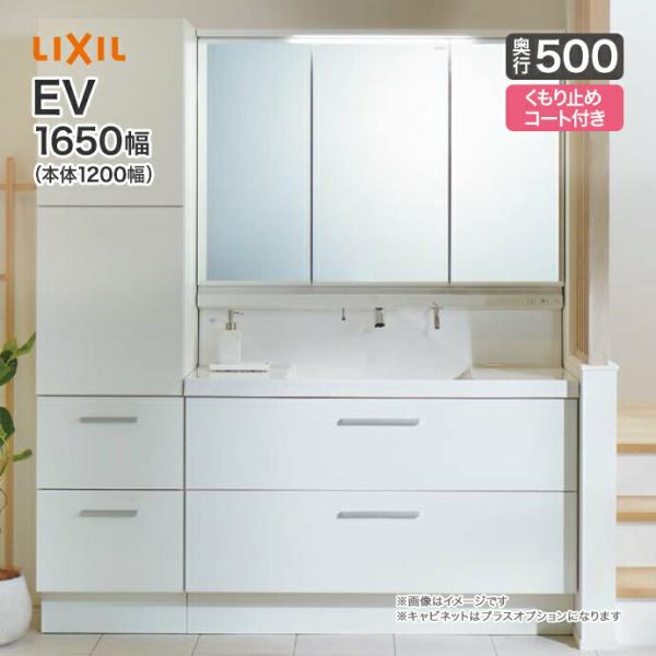 LIXIL EV洗面化粧台 間口1200mm 奥行500 引出タイプ＋3面鏡全収納　 LIXIL（リクシル） 洗面台 EV 奥行500 1650幅 本体1200幅 3面鏡 LED