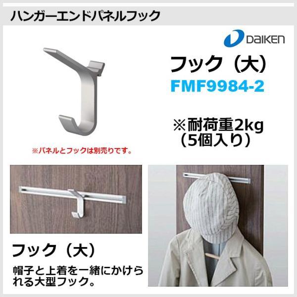 DAIKEN 大建工業 玄関収納 オプション部材 FMF9984-2 ハンガー DAIKEN 大建工業 玄関収納 オプション部材 FMF9984-2 ハンガー