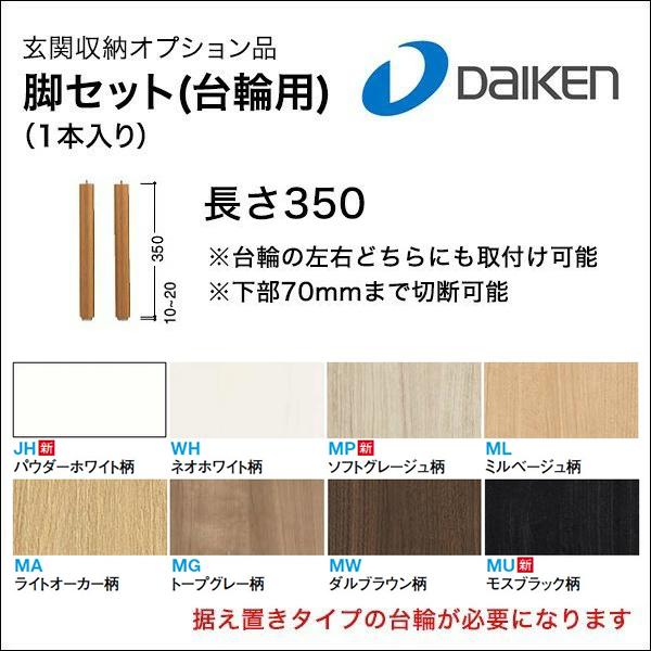 DAIKEN 大建工業 玄関収納用 脚セット FMP9988-99□ オプション