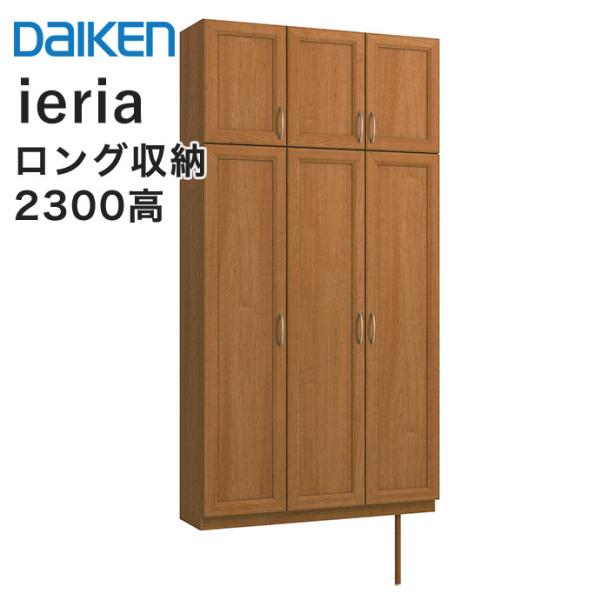 DAIKEN 【条件付送料無料】大建工業 玄関収納 イエリア 8尺高