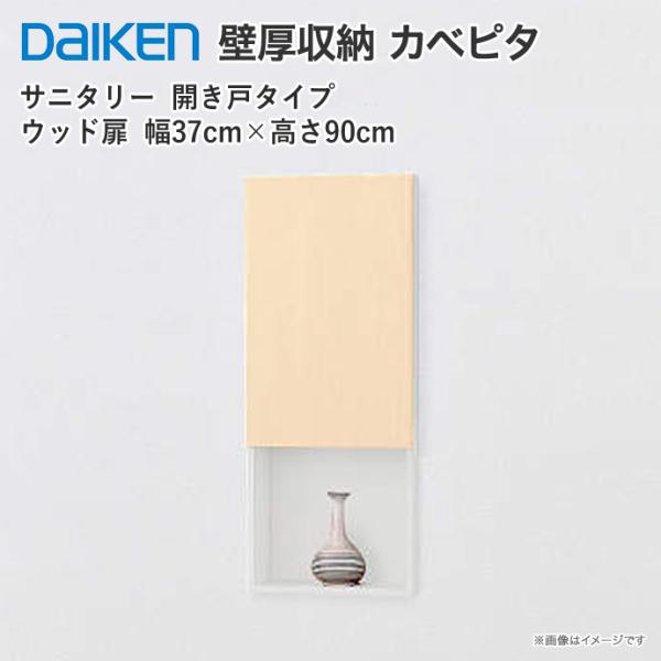 大建工業 壁厚収納 カベピタ サニタリー370m Fq1001 13 壁面システム収納 Buyee Buyee Japanese Proxy Service Buy From Japan Bot Online