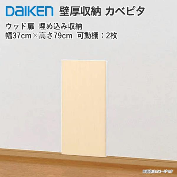 DAIKEN 大建工業 壁厚収納 カベピタ ウッド370M FQ1019-13 DAIKEN 大建工業 壁厚収納 カベピタ ウッド370M FQ1019-13