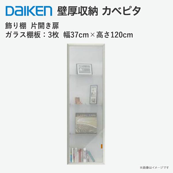 大建工業　DAIKEN　壁面収納棚　4枚（ガラス製×1　木製×3） DAIKEN 大建工業 壁厚収納 カベピタ 書棚370L FQ1021-14