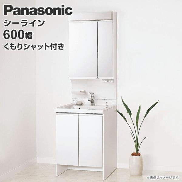 Panasonic シーライン 洗面化粧台 セット 幅600mm 2面鏡 くもり Panasonic シーライン 洗面化粧台 セット 幅600mm 2面鏡 くもり