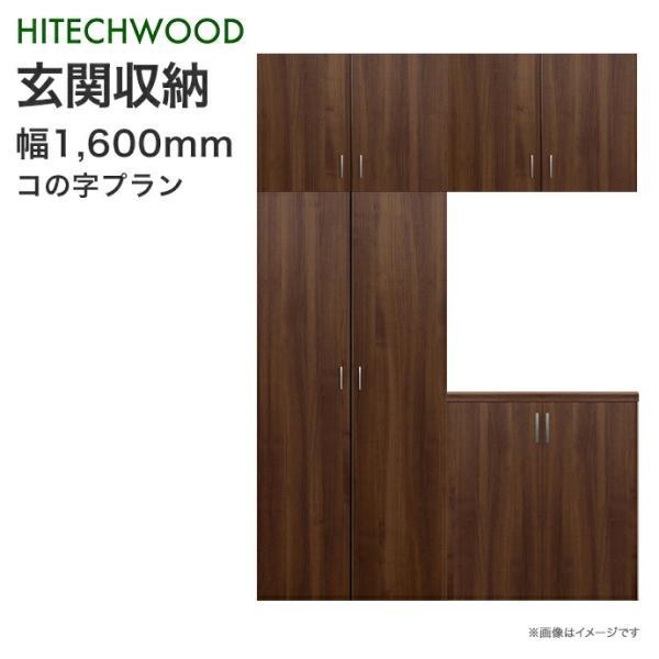 玄関収納 ハイテクウッド コの字プラン 1600mm幅 シューズボックス