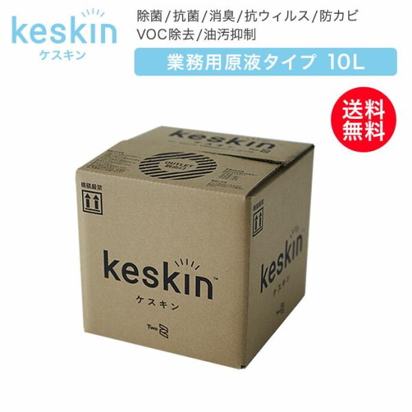 【未使用品】keskinケスキン　10L お得用　業務用　抗菌　抗ウイルス　除菌 jusetsuhills_keskin-g