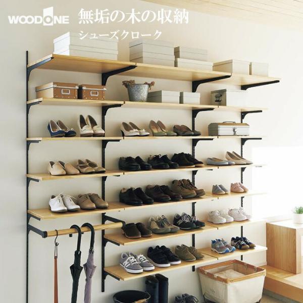 WOODONE 無垢の木システム収納 玄関まわり シューズクローク KN-002