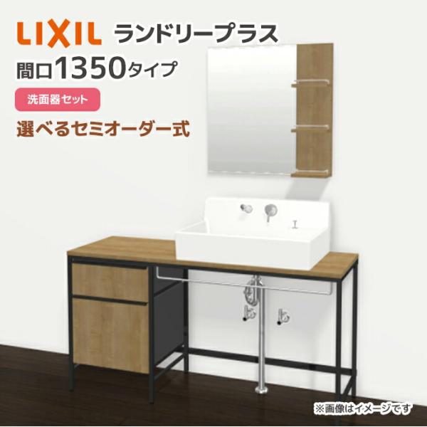 LIXIL（リクシル） ランドリープラス 1350幅 洗面器セット付き