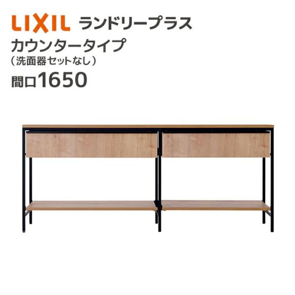 LIXIL（リクシル） ランドリープラス 1650幅 カウンタープラン 洗面器