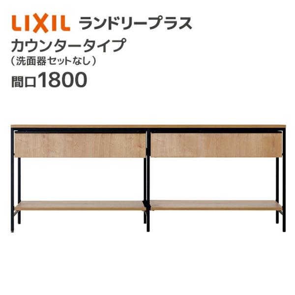 LIXIL（リクシル） ランドリープラス 1800幅 カウンタープラン 洗面器