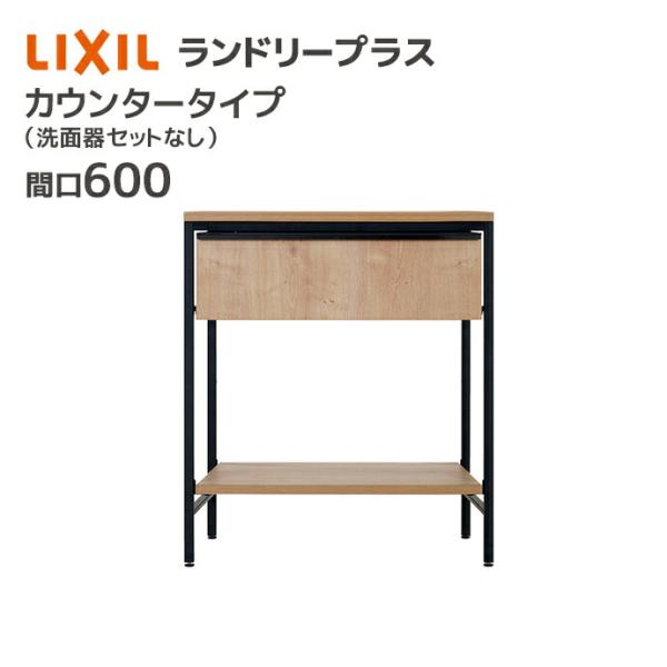 LIXIL（リクシル） ランドリープラス 600幅 カウンタープラン 洗面器