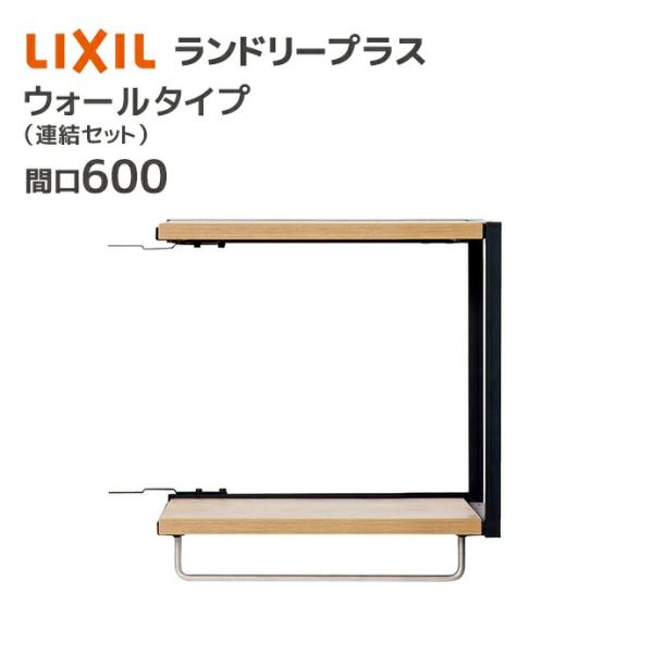 LIXIL（リクシル） ランドリープラス 600幅 ウォールタイプ 連結セット