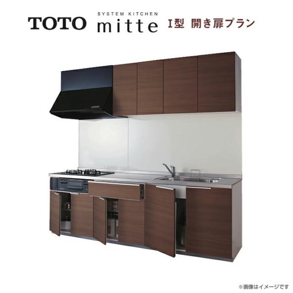 ミッテ システムキッチン TOTO 壁付I型 開き扉プラン 間口2550mm