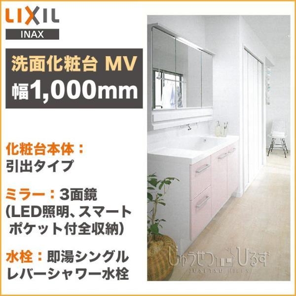 リクシル 洗面化粧台 セット Mv 幅1000mm 3面鏡 Led照明 くもり止めコート付 引出タイプ 即湯シングルレバーシャワー水栓 Lixil Mv02 じゅうせつひるず Com 通販 Yahoo ショッピング