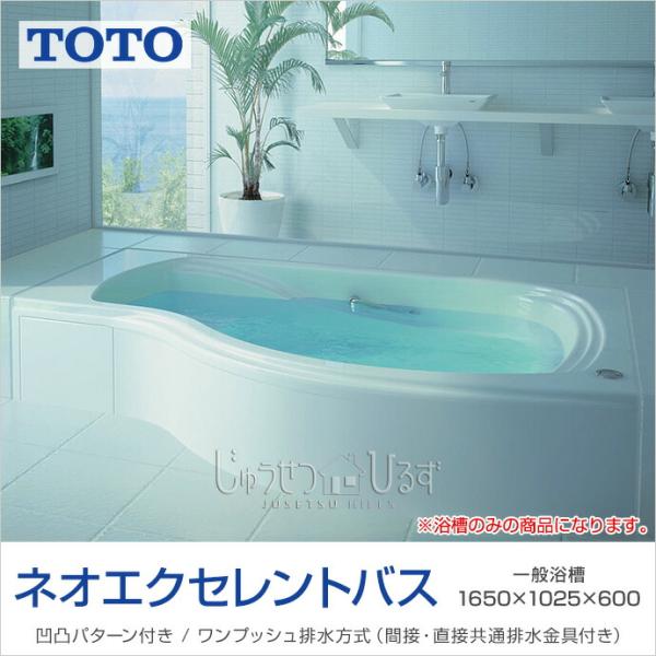 Toto 浴槽 ネオエクセレントバス 1650サイズ Pas162 R Lj D1 025 W1 650 H600 Neoexcelletbath じゅうせつひるず Com 通販 Yahoo ショッピング
