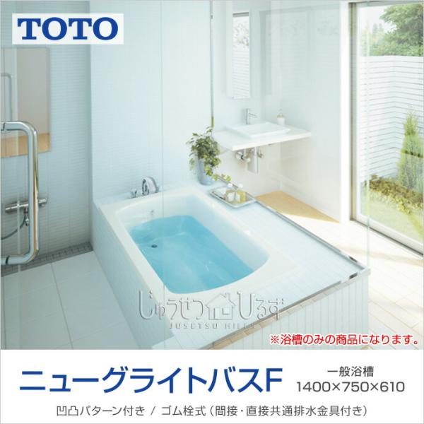 TOTO 浴槽 ニューグライトバスF 1400サイズ PGS141○N□○ D750 TOTO 浴槽 ニューグライトバスF 1400サイズ PGS141○N□○ D750