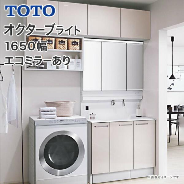 オクターブ（TOTO） TOTO 洗面化粧台 オクターブライト 1650幅 片