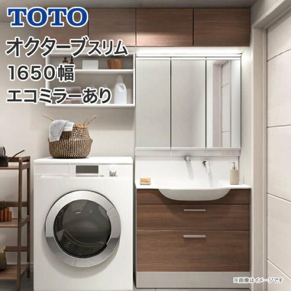 オクターブ（TOTO） TOTO 洗面台 オクターブスリム 1650幅 2段引き出し
