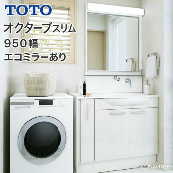 オクターブ（TOTO） TOTO 洗面台 オクターブスリム 950幅 2枚扉+