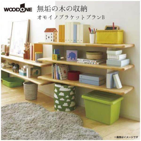 ウッドワン WOODONE 無垢の木システム収納 オモイノブラケット