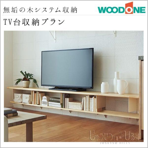 システム収納 ウッドワン 無垢の木の収納 Tv台収納プラン Om 004 Woodone Om 004 じゅうせつひるず Com 通販 Yahoo ショッピング