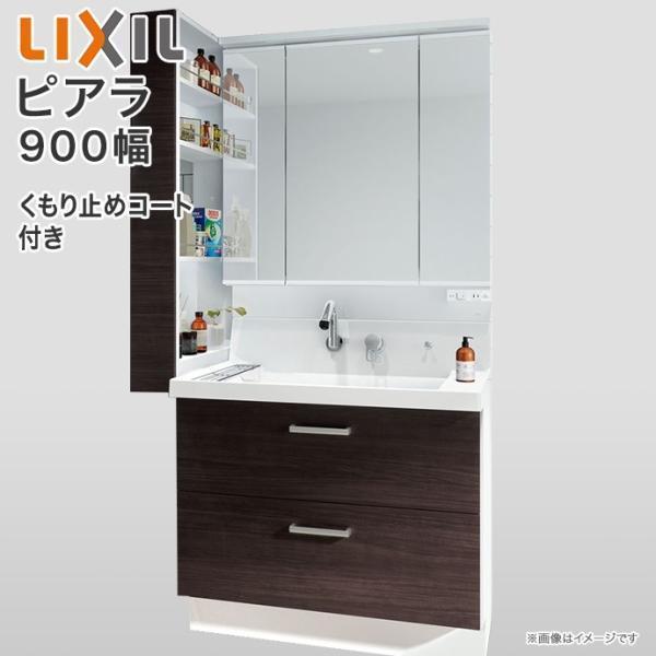 ピアラ 洗面化粧台 3面鏡 900mm LED照明 くもり止めコート付き ピアラ 洗面化粧台 3面鏡 900mm LED照明 くもり止めコート付き