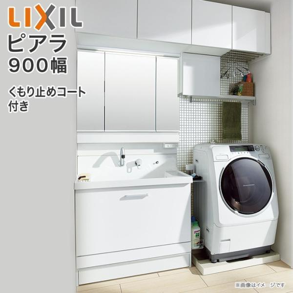 ピアラ 洗面化粧台 3面鏡 900mm LED照明 くもり止めコート付き ピアラ 洗面化粧台 3面鏡 900mm LED照明 くもり止めコート付き