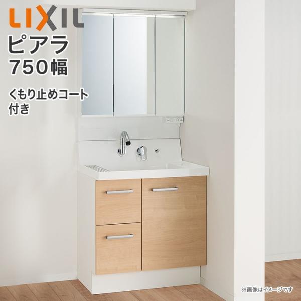 洗面台 ピアラ 750の人気商品・通販・価格比較 - 価格.com