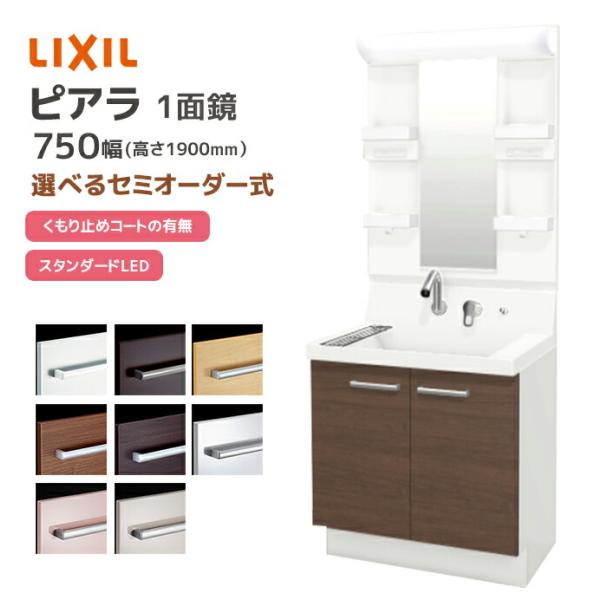 ピアラ LIXIL 洗面台 750幅 扉タイプ 1面鏡スタンダードLED照明 高さ