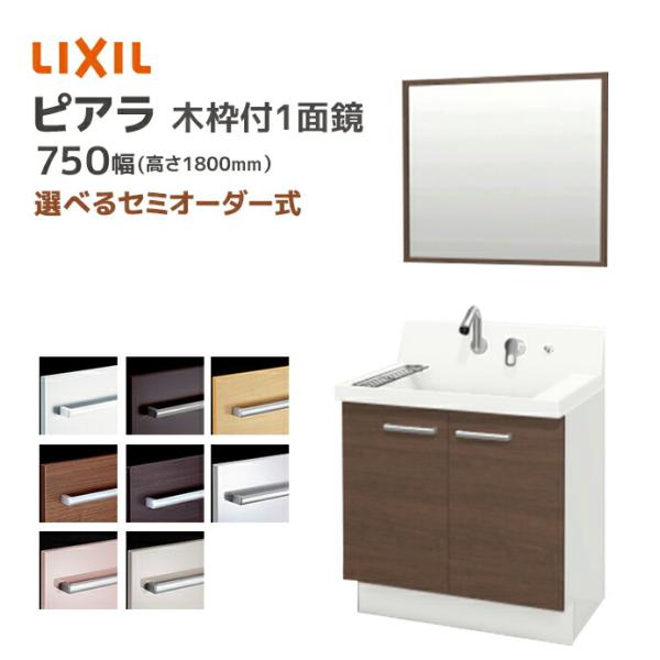 LIXIL 洗面台 ピアラ 750幅 扉タイプ 木枠付き1面鏡 高さ1800mm LIXIL 洗面台 ピアラ 750幅 扉タイプ 木枠付き1面鏡 高さ1800mm