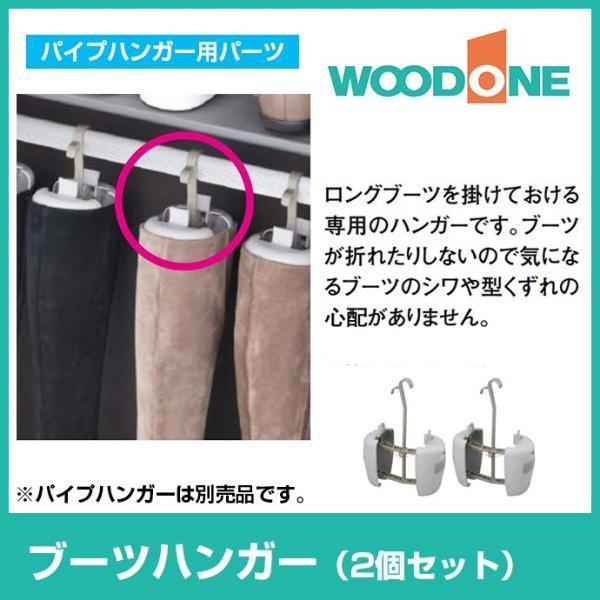 ウッドワン WOODONE 玄関収納 ブーツハンガー 2個セット POGK24-7 DIY
