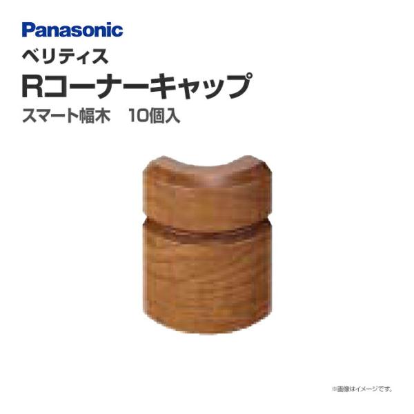 Panasonic ベリティス 幅木用 Rコーナーキャップ QPE111ARYPY 10個入 