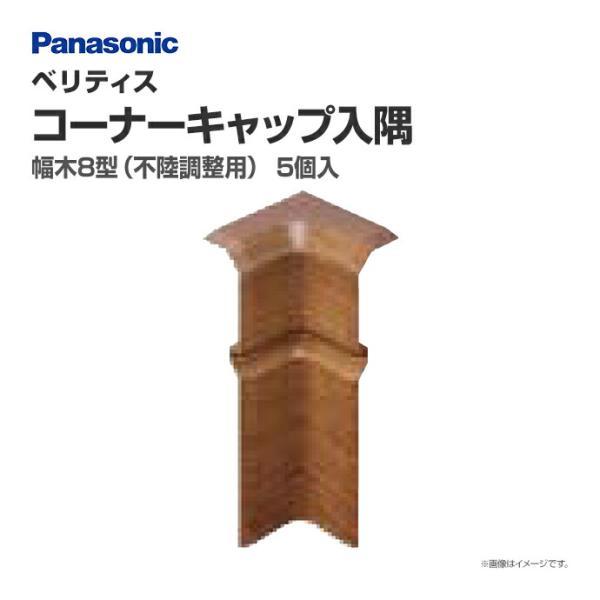 po8 木 Panasonic ベリティス 幅木8型 出隅 QPE118ADY□ 5個入 76mm幅