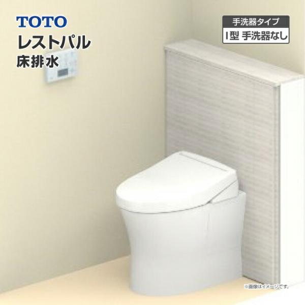 レストパル TOTO システムトイレ 収納付 ウォシュレット一体型 レストパル TOTO システムトイレ 収納付 ウォシュレット一体型