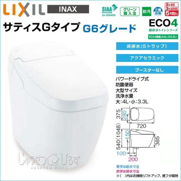 サティス タンクレスシャワートイレ リクシル Gタイプ G6 サティス タンクレスシャワートイレ リクシル Gタイプ G6