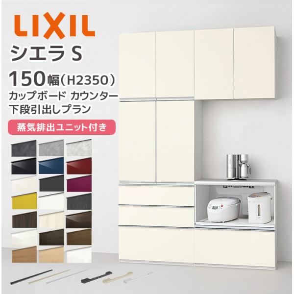 LIXILスライド棚＋家電収納付き蒸気排出付き定価40万展示品.写真全て見て下さ シエラ LIXIL カップボード カウンター シエラS 幅150cm 下段引き出し