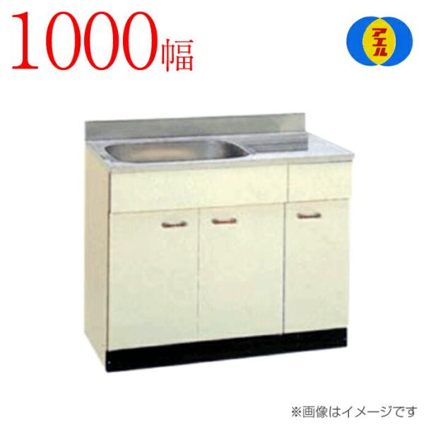アエル流し台製作所 ステンレス 公団流し台 SK-1000F 1000幅タイプ