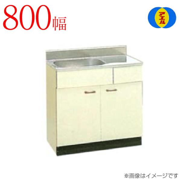 アエル流し台製作所 ステンレス 公団流し台 SK-800F 800幅タイプ アエル流し台製作所 ステンレス 公団流し台 SK-800F 800幅タイプ