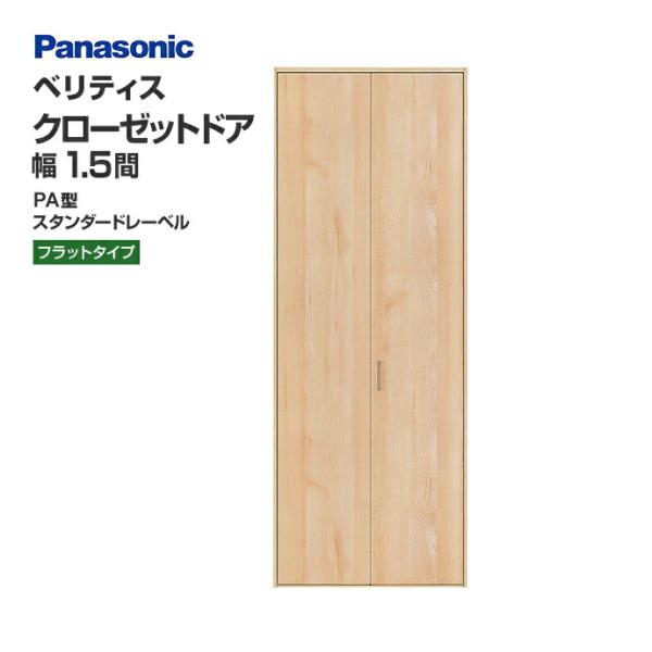 Panasonic（パナソニック） クローゼットドア ベリティス PA型 幅1.5間