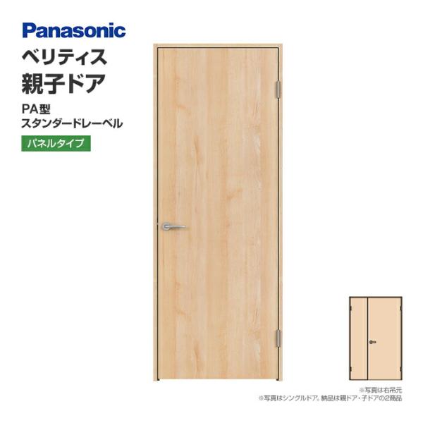 Panasonic パナソニック 建具 ベリティス 親子ドア PA型
