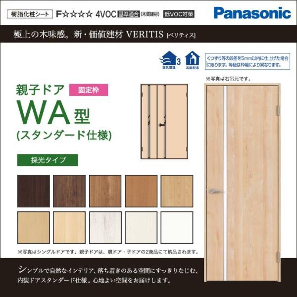 Panasonic（パナソニック） 建具 ベリティス 親子ドア WA型 オーダー
