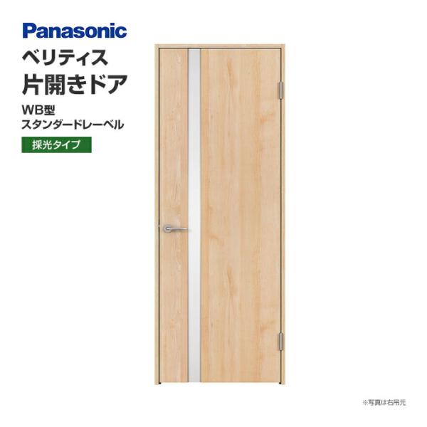 Panasonic（パナソニック） 建具 ベリティス 片開きドア WB型 採光